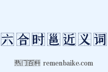 六合时邕近义词是什么意思的图片